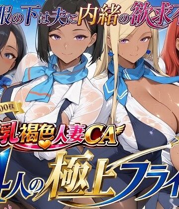 爆乳褐色人妻CA 4人の極上フライト〜制服の下は夫に内緒の欲求不満〜｜d_773927
