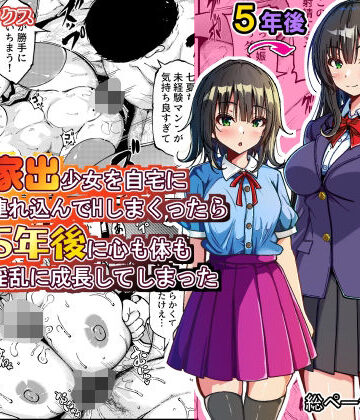 家出少女を自宅に連れ込んでHしまくったら5年後に心も体も淫乱に成長してしまった｜d_774079