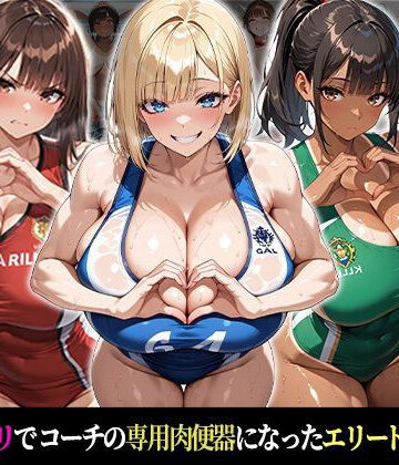 催●支配！エリート陸上女子が専用肉便器に堕ちるまでの話Part.3 〜命令しなくても、もう止まれない〜｜d_774131