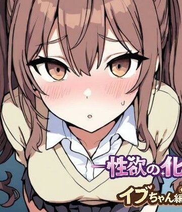 ーー性欲の化け物ーーイブちゃん編｜d_774142