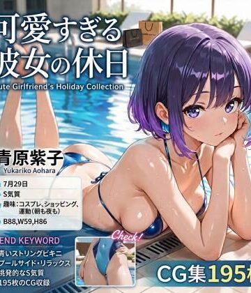 青原紫子〜可愛すぎる彼女の休日〜｜d_774179