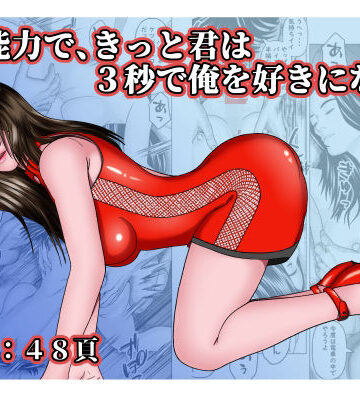 超能力で、きっと君は3秒で俺を好きになる｜d_774184