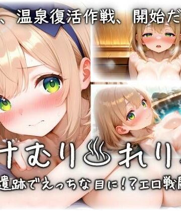 ゆけむり？れりっく〜温泉遺跡でえっちな目に！？エロ戦闘RPG〜｜d_774235