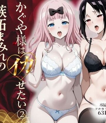 かぐや様はイカせたい2〜嫉妬まみれの3P頭脳戦〜本編フルカラー｜d_774241
