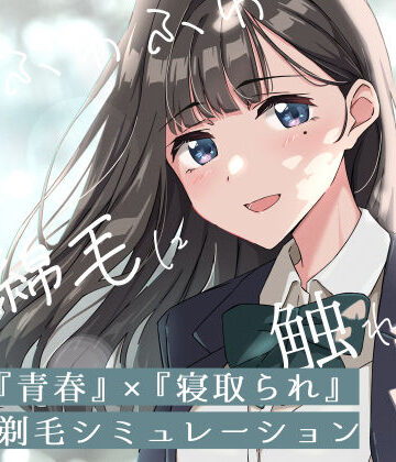 【青春×寝取られ】ふわふわ綿毛に触れてみて。〜義妹の毛を剃るシミュレーション〜｜d_774266
