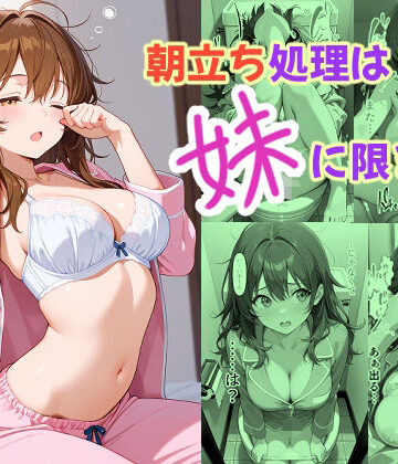 朝立ち処理は妹に限る｜d_774272