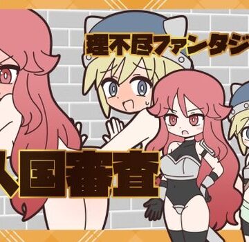 理不尽ファンタジー1 入国審査｜d_774277