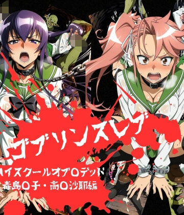 ゴブリンスレイブ ハイスクール◯ブザデッド 毒島◯子・高城◯耶編｜d_774301