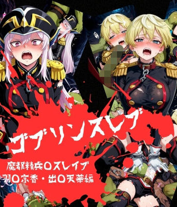 ゴブリンスレイブ 魔都◯兵のスレイブ 羽◯京香・出◯天花編｜d_774305