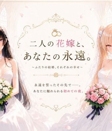 二人の花嫁と、あなたの永遠。｜d_774390