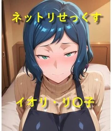 ネットリせっくす イオリ・リ〇子｜d_774445