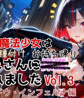 敗北魔法少女は種付けおじさんにお持ち帰りされました vol.3 シャドウ・インフェルナ編｜d_774532