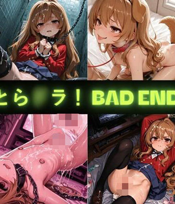 とら〇ラ！（BAD END） イラスト集｜d_774541