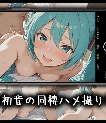 僕と初音の同棲ハメ撮り日記｜d_774628