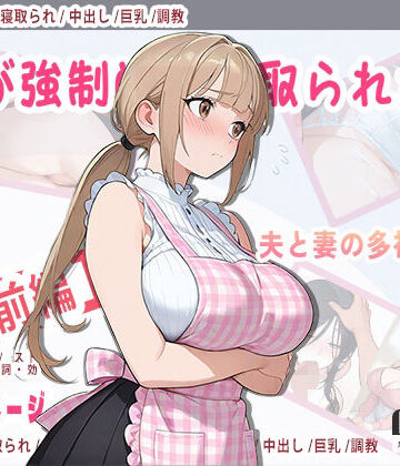 妻が強●的に寝取られた後｜d_774685