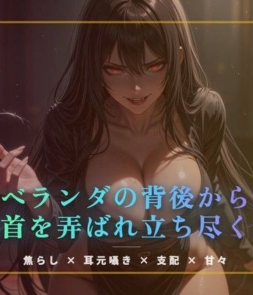ベランダの背後から乳首を弄ばれ立ち尽くす｜d_774703