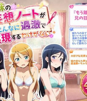 俺の妹の妄想ノートがこんなに過激で実現するわけがない｜d_774707