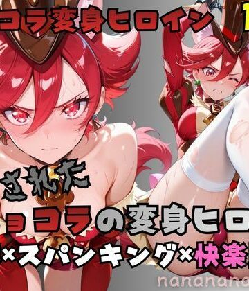 拘束されたショコラの変身ヒロイン｜d_774743