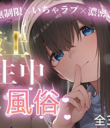 極上生中風俗〜時間無制限×いちゃラブ×濃密ご奉仕〜 -鷺◯文香-｜d_774751