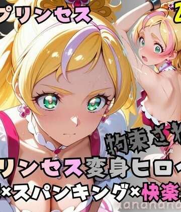 拘束された花のプリンセス変身ヒロイン｜d_774766