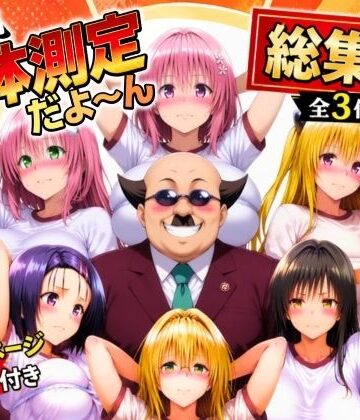 ワシ流 身体測定だよ〜ん 総集編｜d_774797
