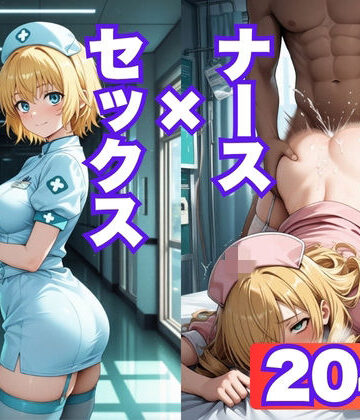 オ◯アナ、オ◯ソラがナース姿でセックスする【CG204枚】｜d_774828