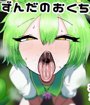 ずんだのおくち｜d_774833