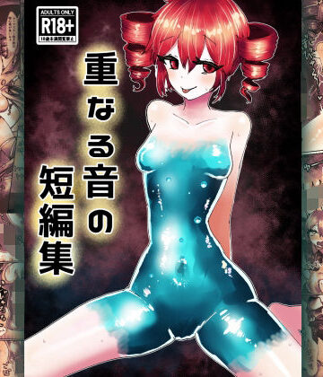 重なる音の短編集｜d_774883