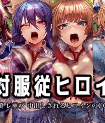 絶対服従ヒロイン -痴● レ◯プ 中出しされるヒロインのCG集-対◯忍編 4名｜d_774908