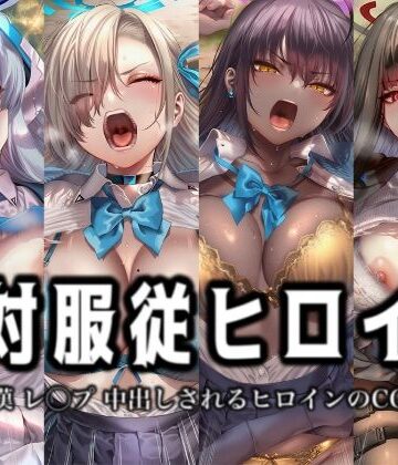 絶対服従ヒロイン -痴● レ◯プ 中出しされるヒロインのCG集-ブ◯ーアーカイブ 編 4名｜d_774922