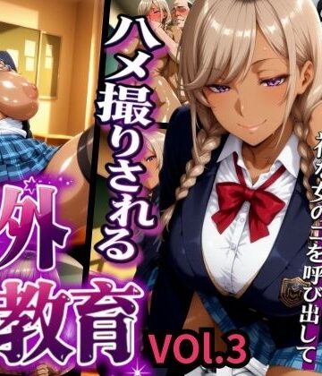 放課後調教 ハメ撮りされる課外性教育 VOL.3｜d_774952