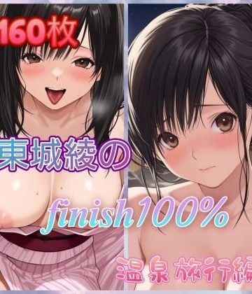 東〇綾のFINISH100％温泉旅行編｜d_774967