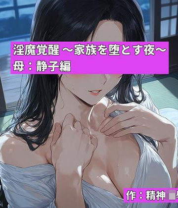 淫魔覚醒 〜家族を堕とす夜〜 母:静子編｜d_775020