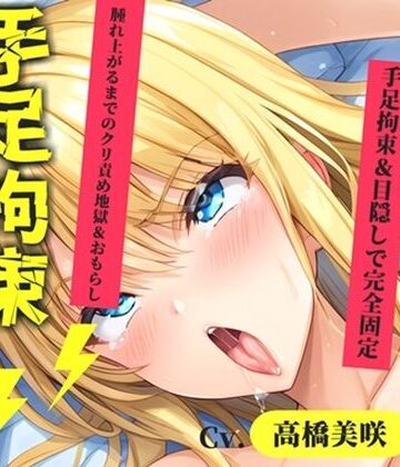 【新作価格】【CG特典あり】【目隠しx手足拘束x電動ピストン責め】変な汁でちゃいそう//おま●こ快楽地獄 Gカップ女子が巨乳を揺らしながら、無限の快楽地獄責めでおもらし連続絶頂♪【高橋美咲】｜d_775034