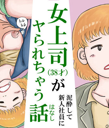 女上司（38才）が泥●して新人社員にヤられちゃう話｜d_775056