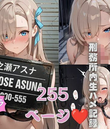 刑務所の下着女囚〜冷たい鉄格子に押しつけられ警察官に何度も中出しされる〜 ブルアカ｜d_775071