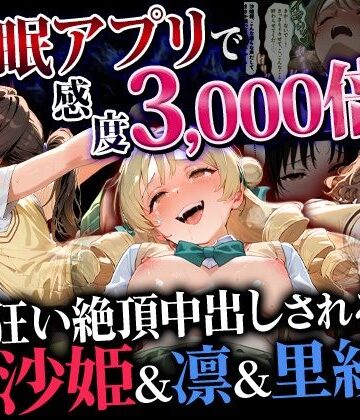 催●アプリで感度3000倍（はーと） イキ狂い絶頂中出しされた話 沙姫＆凛＆里紗編｜d_775080