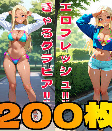 【200枚】むちむちエロ フレッシュ ギャル のグラビア写真集！！｜d_775115