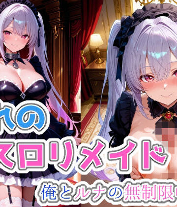 憧れのゴスロリメイド 俺とルナの無制限中出し｜d_775126
