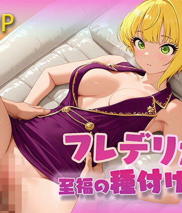 【新シチュ】ア〇マス 宮〇フレデリカと【至福の種付け同棲】してみた｜d_775133