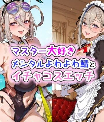 マスター大好きメンタルよわよわ鯖とイチャコスエッチ｜d_775139