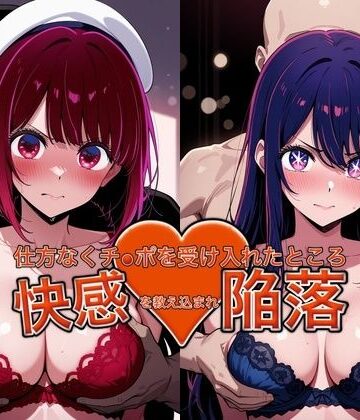 弱みを握られチ●ポを受け入れたところ快感を教え込まれ陥落【星●アイ＆有●かな】｜d_775177