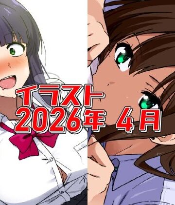 2026年4月のイラスト【あと1分遅かったら発狂ちゃん/無気力寝バックしぶりん】｜d_775217