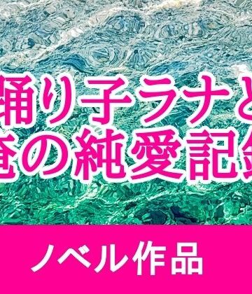 踊り子ラナと俺の純愛記録｜d_775242