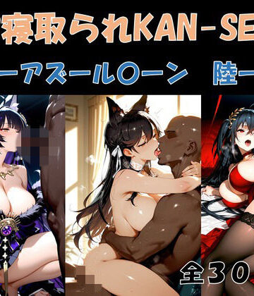 BBC寝取られKAN-SEN-アズール〇ーン編 陸-｜d_775269