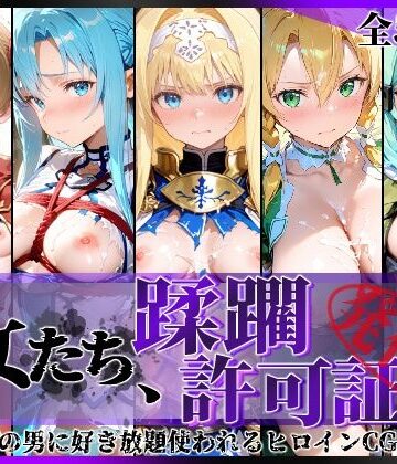 その女たち、蹂躙許可証発行済み -街の男たちに好き放題使われるヒロインCG集- 仮想世界の女編｜d_775310