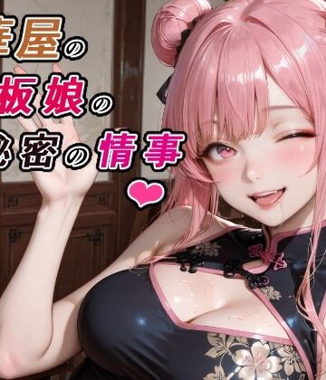 中華屋の看板娘の秘密の情事｜d_775376