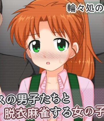 クラスの男子たちと脱衣麻雀する女の子の話｜d_775381