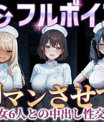 即マンさせて！ナースVer｜d_775384