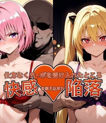 弱みを握られチ●ポを受け入れたところ快感を教え込まれ陥落【●モ＆●ミ】｜d_775387